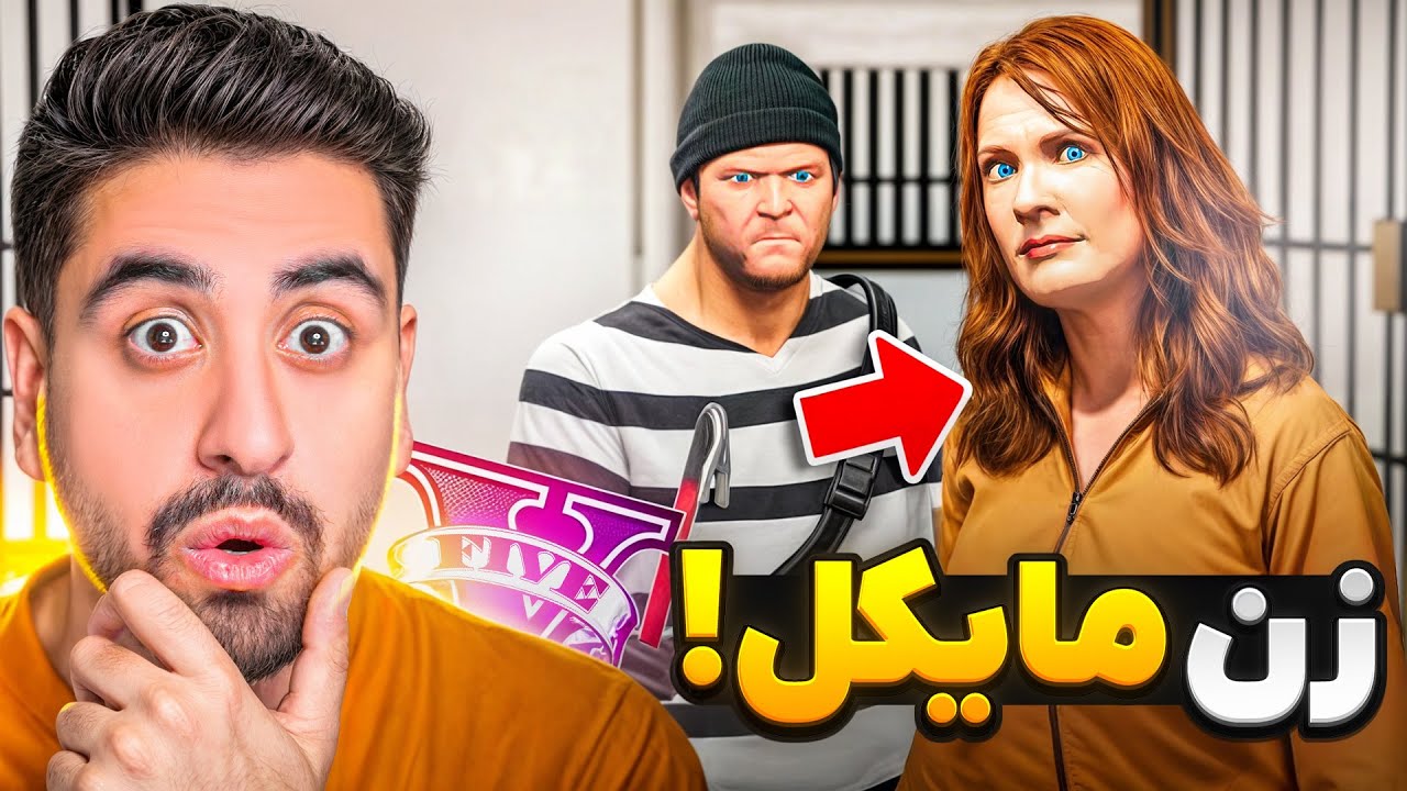 زن مایکل افتاد زندان! باید فراریش بدیم