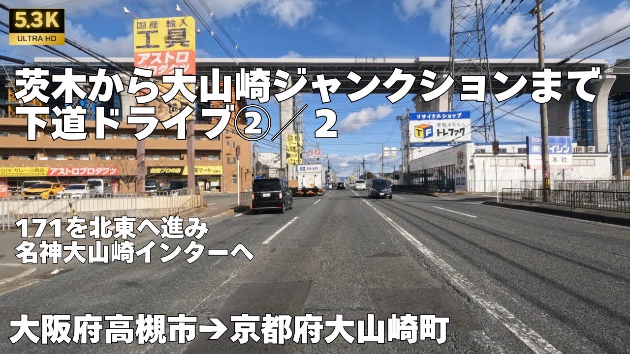 茨木目垣から大山崎ジャンクションまで(国道171号)②　大阪府高槻市→京都府大山崎町