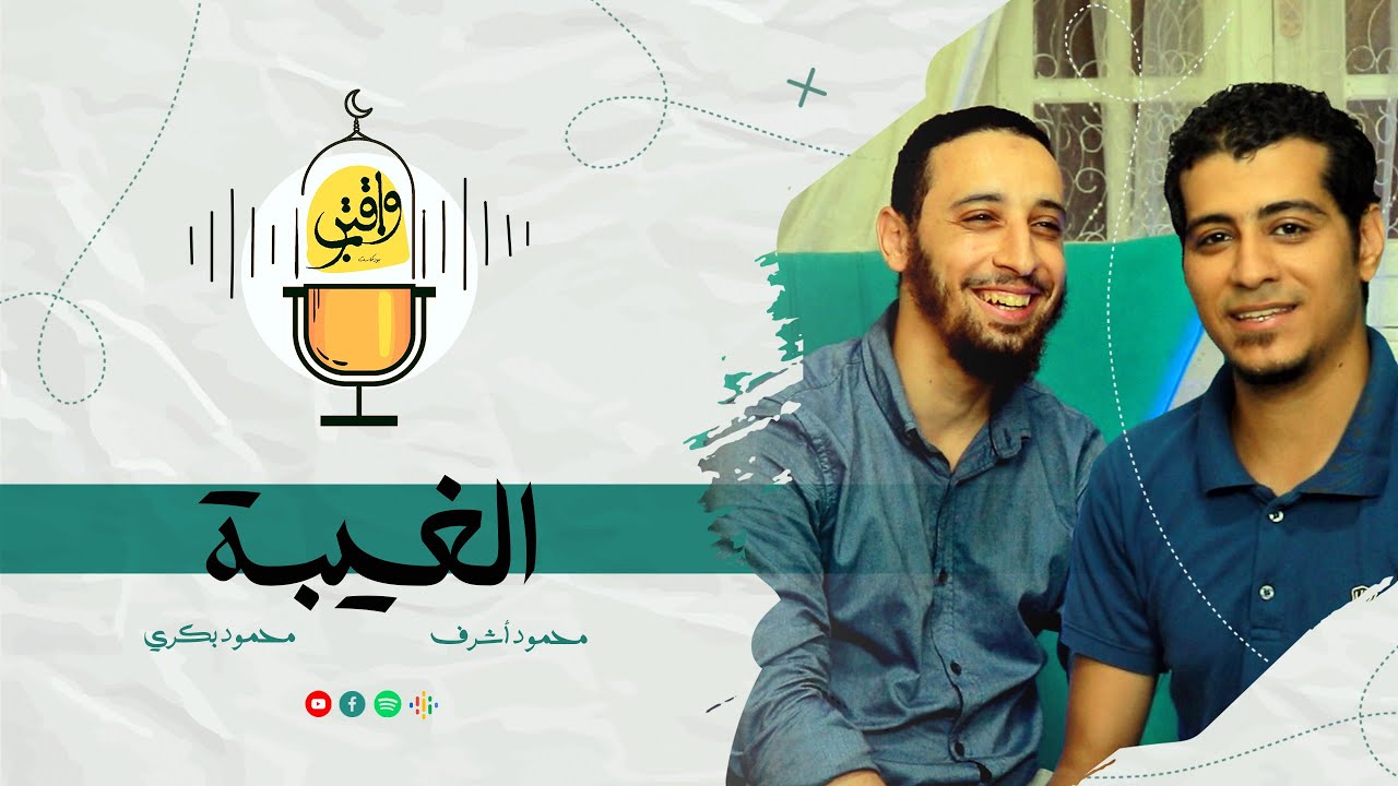 واقترب | الغيبة | حكمها و أنواعها و كفارتها