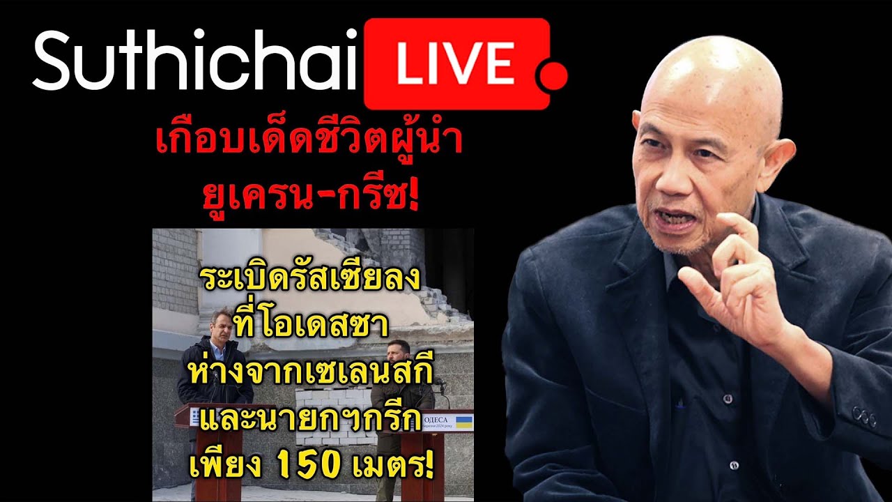 เกือบเด็ดชีวิตผู้นำยูเครน-กรีซ! Suthichai live 7-3-2567