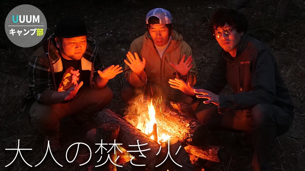 【キャンプファイヤー】山で大人の焚き火やってみたら最高に気分が上がった【UUUMキャンプ部】