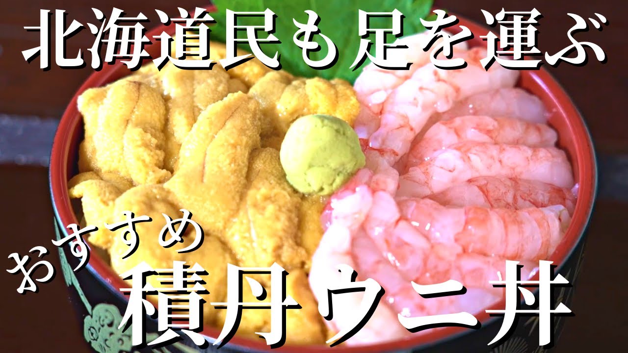 積丹おすすめウニ丼｜超高品質！積丹ウニにこだわった人気店2選｜食堂うしお｜積丹しんせん