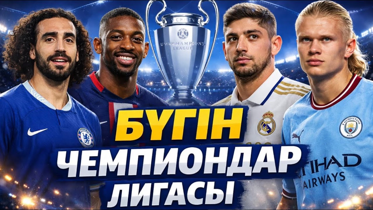 Чемпиондар Лигасының ширек финалға шығатын командалары нақты анықталады .