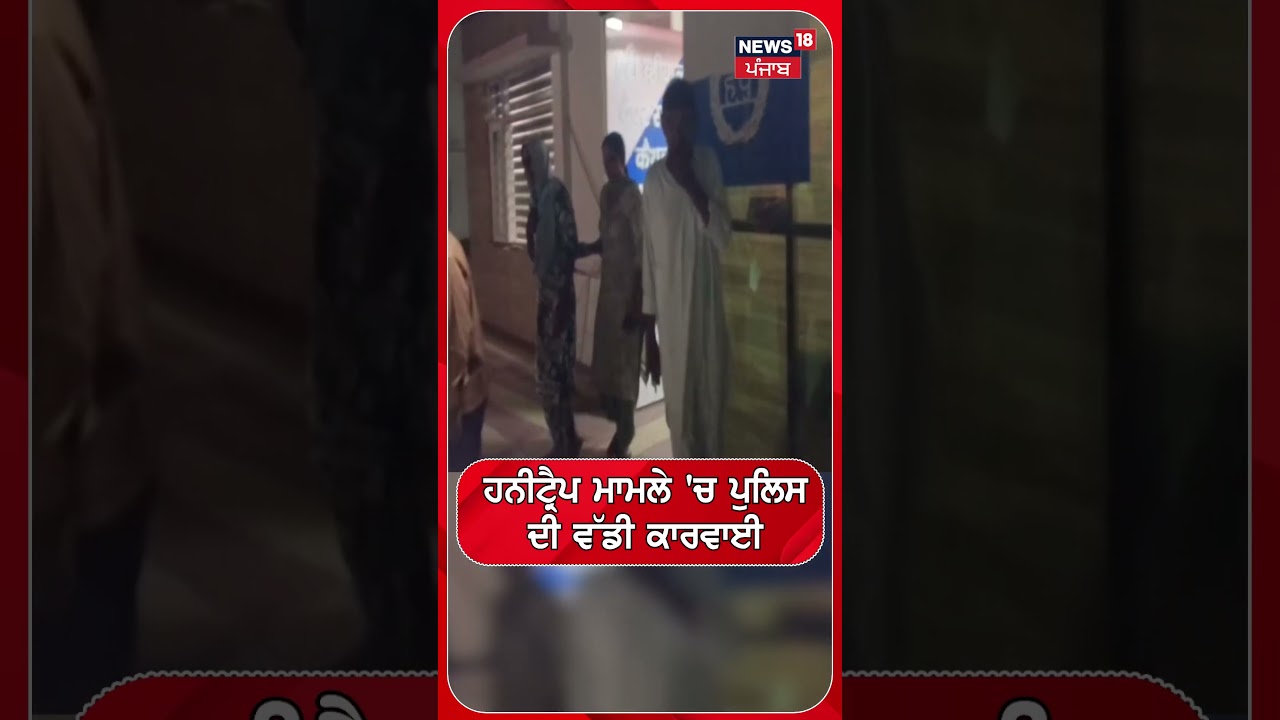 ਹਨੀਟ੍ਰੈਪ ਮਾਮਲੇ 'ਚ ਪੁਲਿਸ  ਦੀ ਵੱਡੀ ਕਾਰਵਾਈ#shorts |N18S
