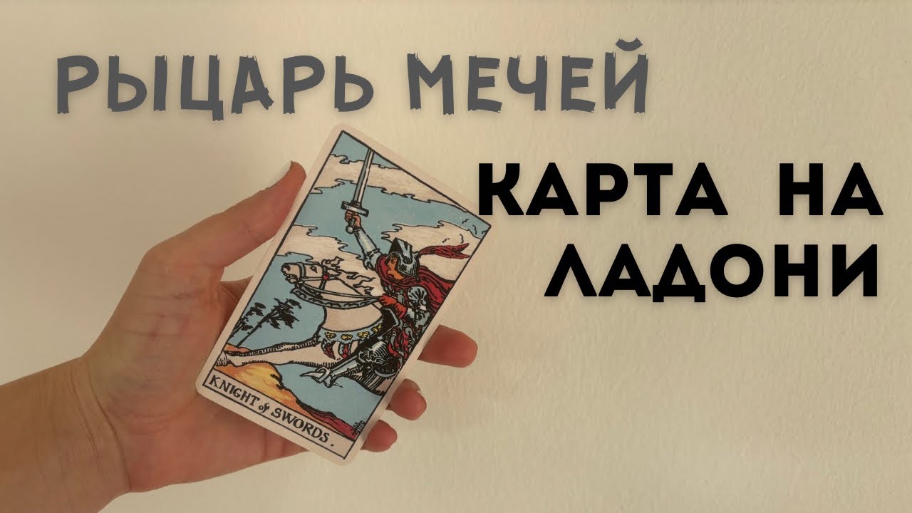 Рыцарь Мечей • КАРТА НА ЛАДОНИ • Diva V.S / Виктория Штелльхорн