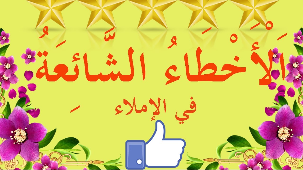 تعلم الإملاء بسهولة - الحلقة 7 - الأخطاء الشائعة ( الهمزة المتطرفة )