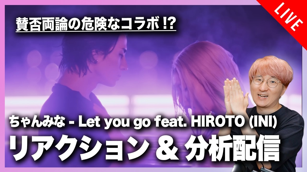 【音楽家目線で楽しむ】ちゃんみな『Let you go feat. HIROTO (INI)』MVリアクション&分析配信！！
