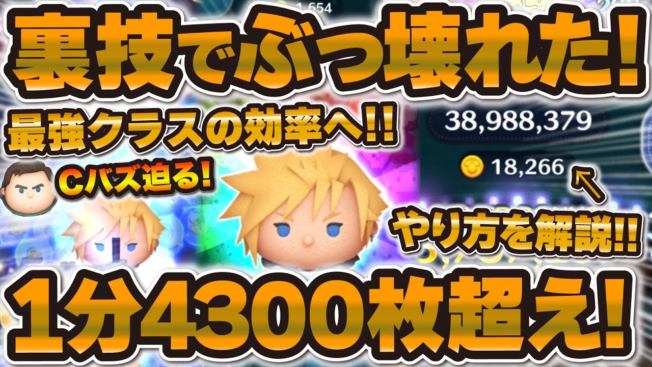 【ツムツム】おいおい！！！あの裏技でクラウドがぶっ壊れたw1分効率4300枚超えのプレイ！クラウドの最強使い方のコツ解説も！これ、超究武神覇斬で最強クラスの仲間入り！！！【新ツム】