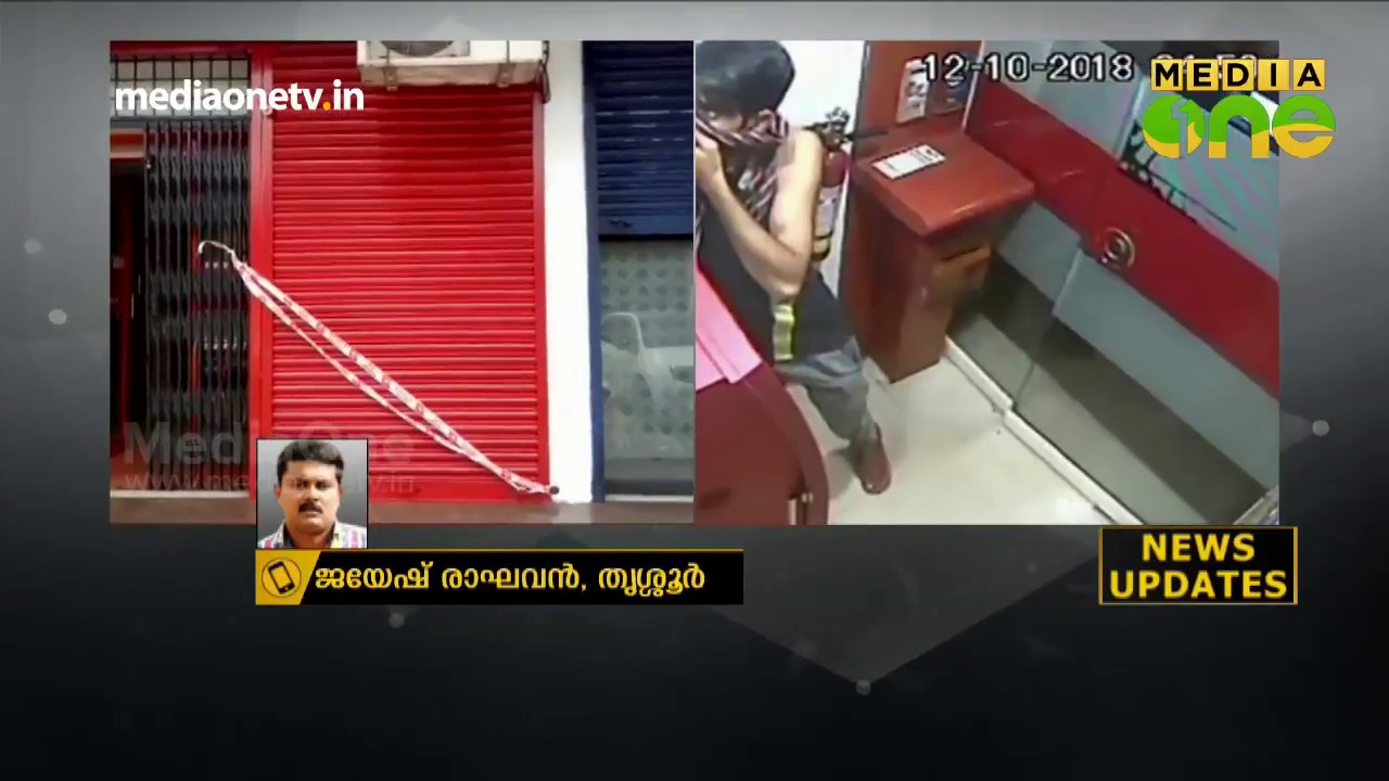 എ.ടി.എം കവര്‍ച്ചയുടെ സി.സി.ടി.വി ദൃശ്യങ്ങള്‍ മീ‍ഡിവണിന്  | ATM Robbery
