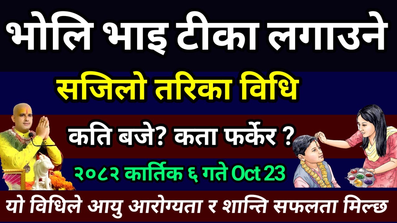 कार्तिक ६ गते भाइटीका कसरी लगाउने? कति बजे?// Bhai Tika 2082 // bhai tika kasari lagaune