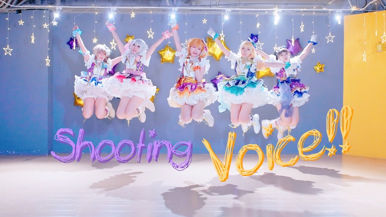 【秘鏡】Shooting  Vioce!!全曲定点ver.⭐️Liella!⭐️【踊ってみた】