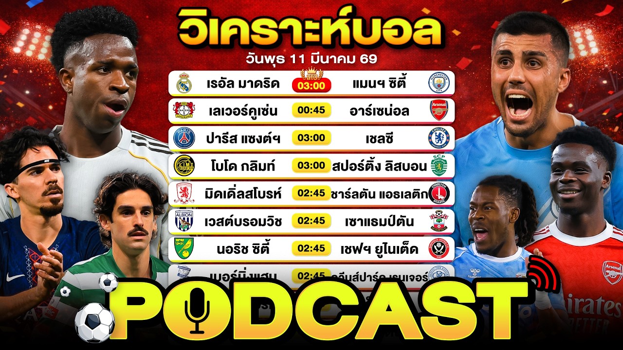 PODCAST วิเคราะห์บอลวันนี้ วันพุธที่ 11 มีนาคม 69 By ลิโป้ตะลุมบอล #วิเคราะห์บอลวันนี้ #ยูฟ่า