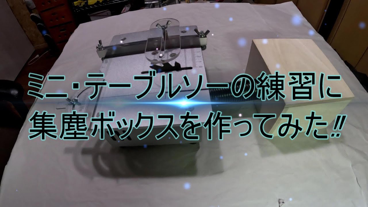 ミニテーブルソーの集塵ボックスを作ってみた！