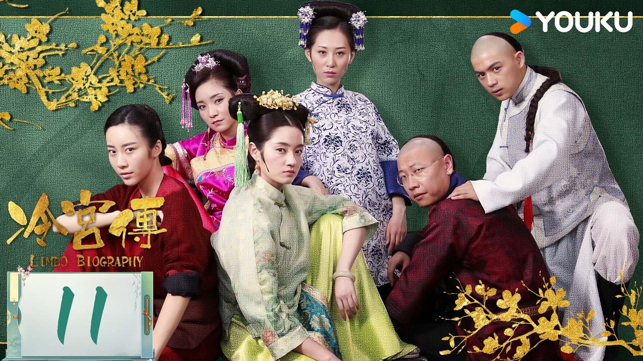 ENGSUB【冷宫传 Limbo Biography】EP11：破产贵妃爆笑突围 | 徐晓璐/来源/徐荷媛/杨悦心 | 喜剧 古装 | 优酷 YOUKU