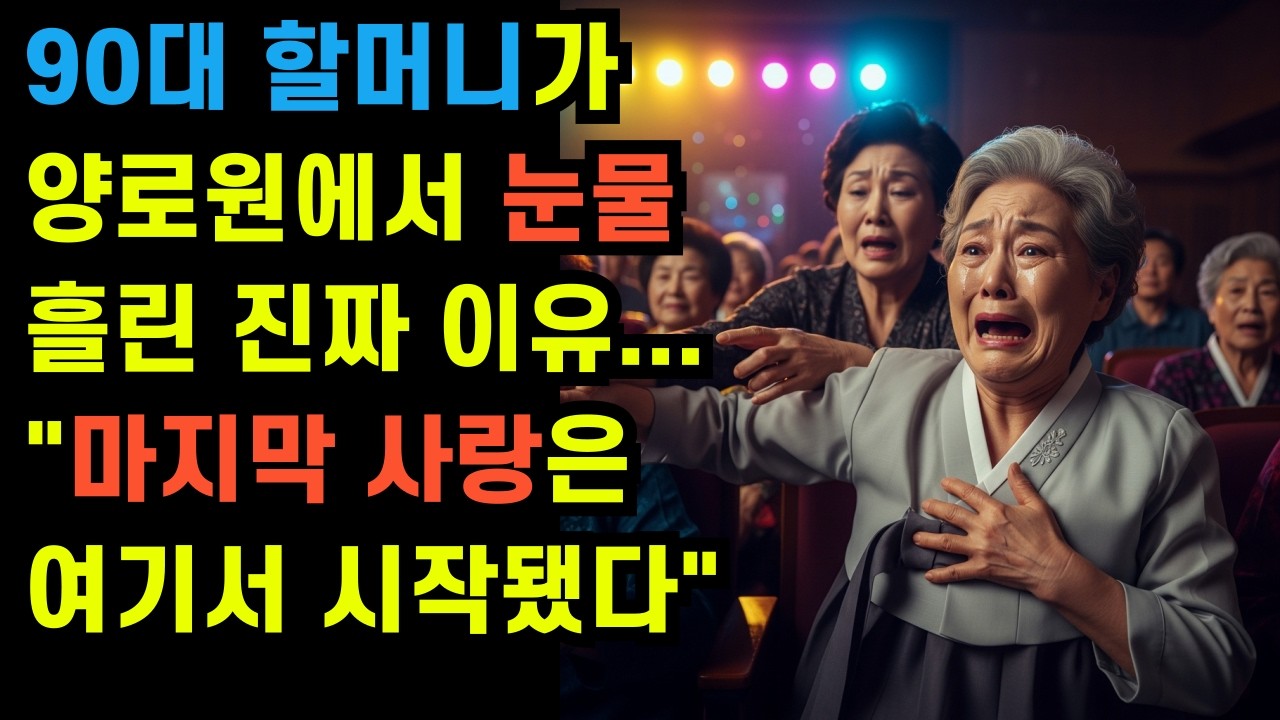 90대 할머니가 양로원에서 눈물 흘린 진짜 이유... 