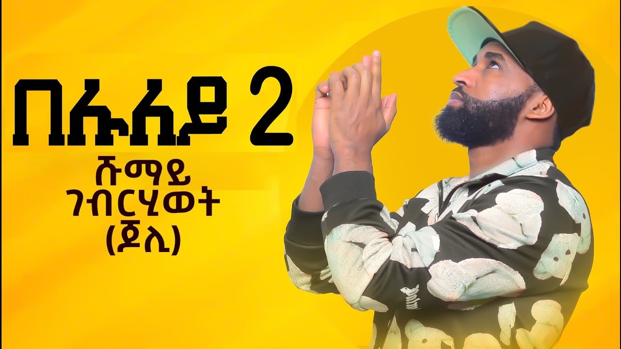 New Eritrean Music l BELULEY 2 l በሉለይ 2 l by SHUMAY G. (JOLI - ጆሊ) from Ethiopia, Addis Ababa l 2022