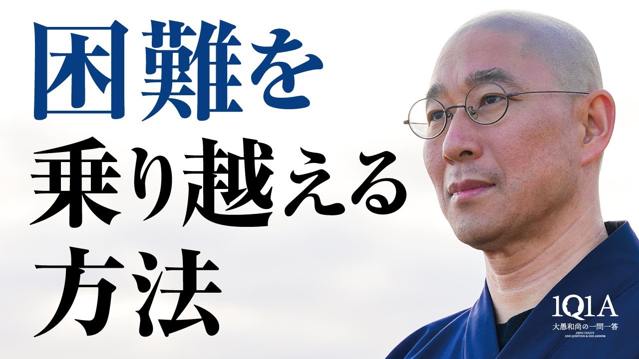 困難を乗り越える方法