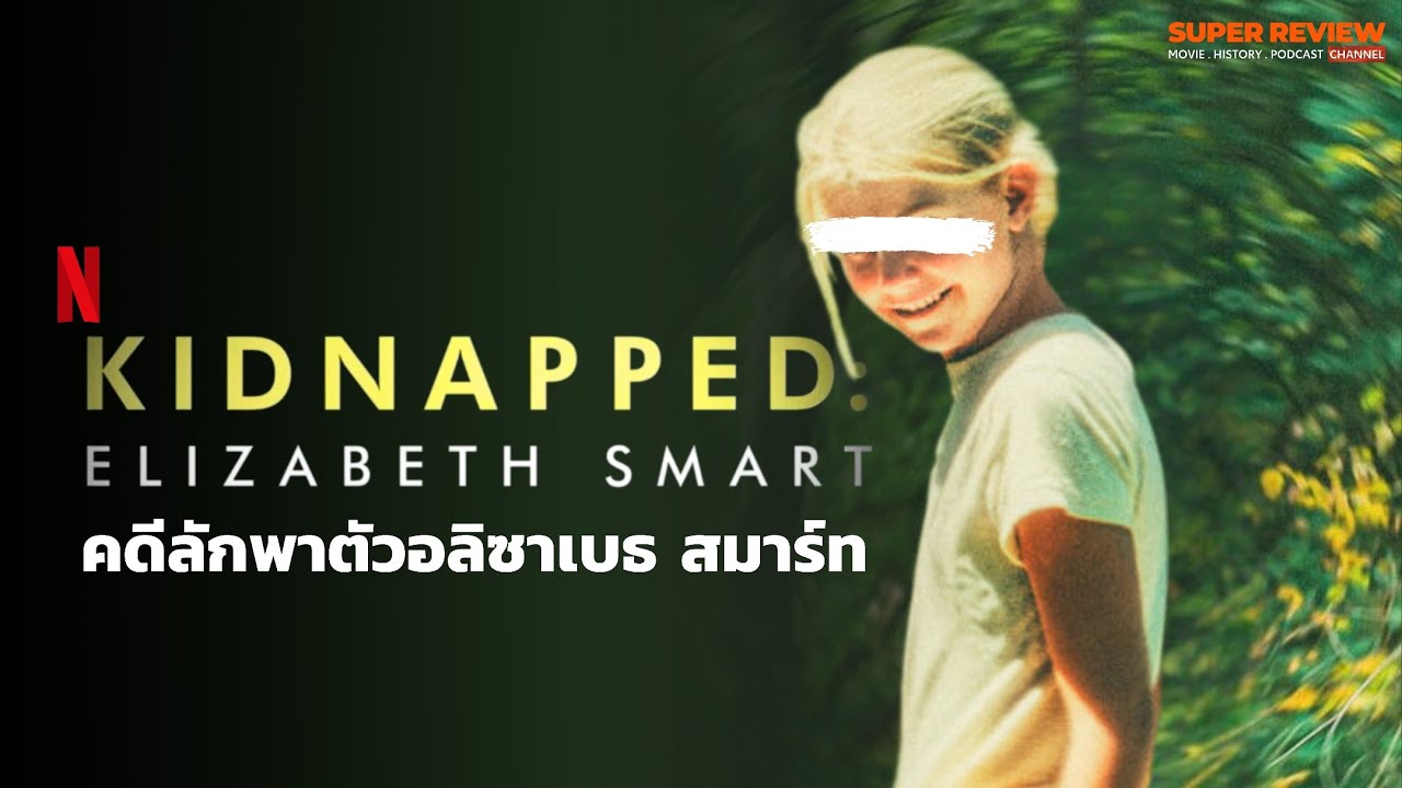 เล่าสารคดี คดีลักพาตัวอลิซาเบธ สมาร์ท Kidnapped: Elizabeth Smart (2026 Netflix)