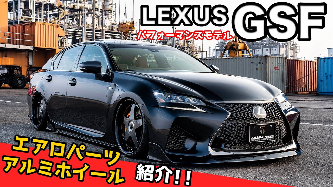 LEXUS PERFORMANCE GSF 疾走感を感じさせるアンダータイプのエアロパーツ完成！AIMGAIN SPORT