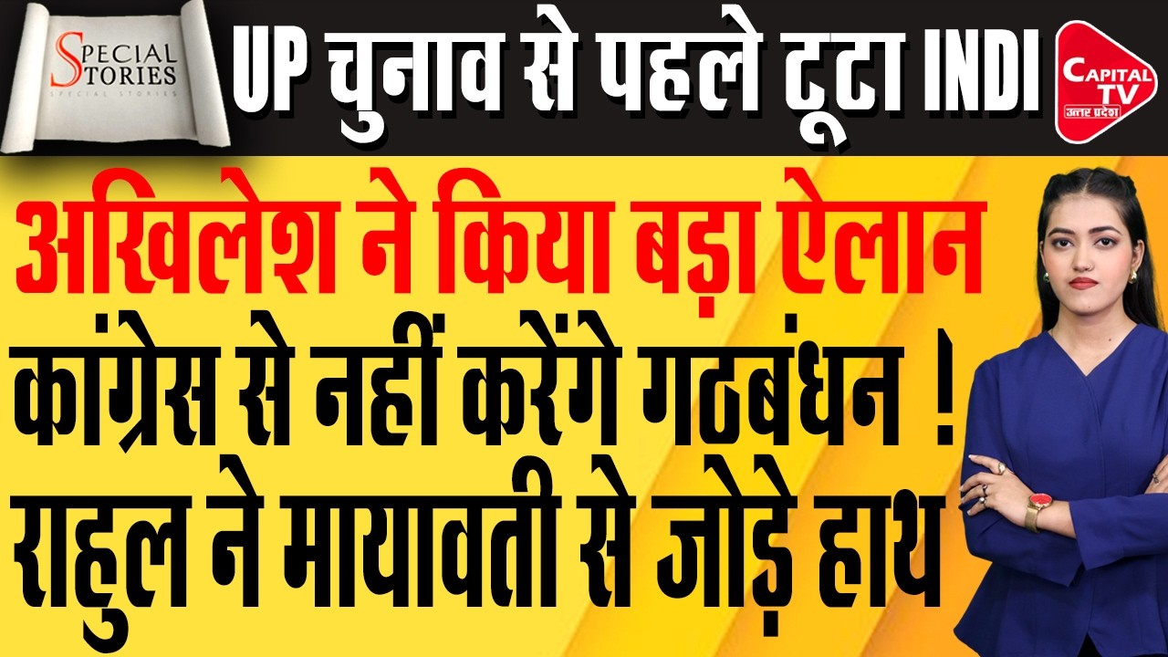 INDIA ब्लॉक में सब ठीक नहीं? अखिलेश ने कांग्रेस को दिया बड़ा संदेश | Capital TV Uttar Pradesh