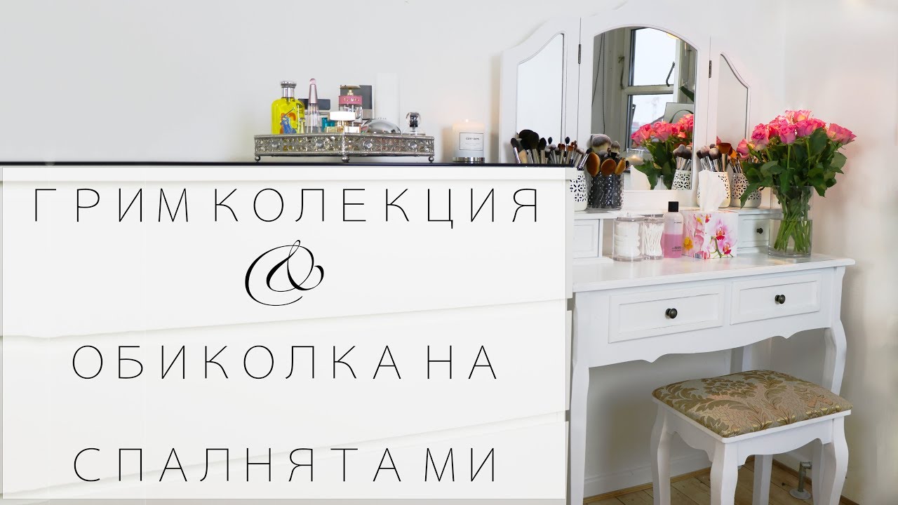 ГРИМ КОЛЕКЦИЯ И ОБИКОЛКА НА СПАЛНЯТА МИ | MakeUpButHow