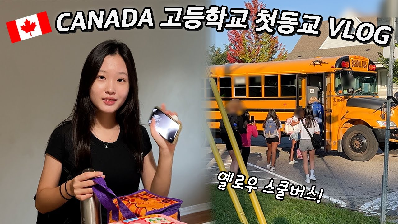 🇨🇦캐나다 유학vlog│🏫캐나다 학교 첫 등교하는 날부터 집에 오는 스쿨버스 놓쳤습니다!! 힘들어서 기절한 입학식 날.. 그리고 캐나다 고등학교 시간표 공개!│헬로음이유니