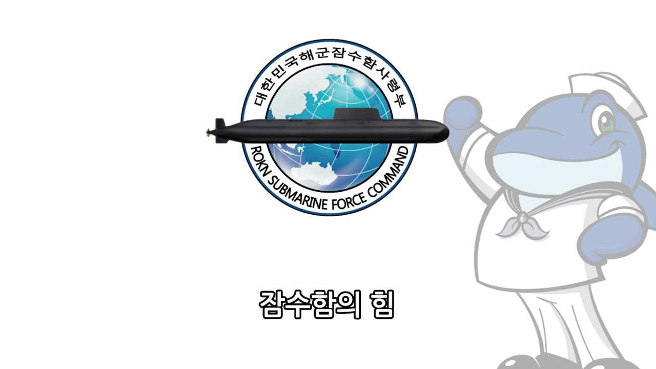[군가] 잠수함사령부가