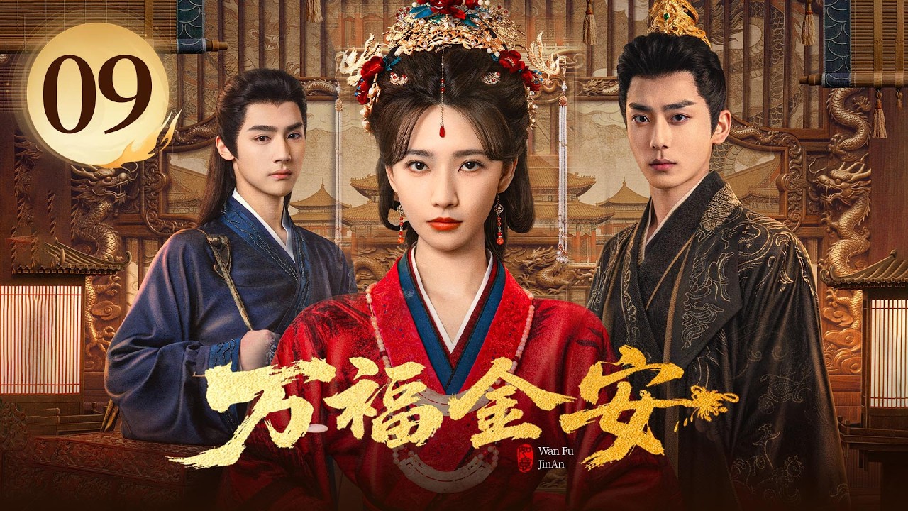 EP09《万福金安 Glory Back 》皇后借尸魂穿宫女❌深谋帝王👑她涅槃归来，执心破局🗡️他一往情深，默默守候❤️&zwj;🔥&ldquo;越虐越甜&rdquo;的深宫大戏，等你来赴！（方瑾/赵华为主演）| 剧盒