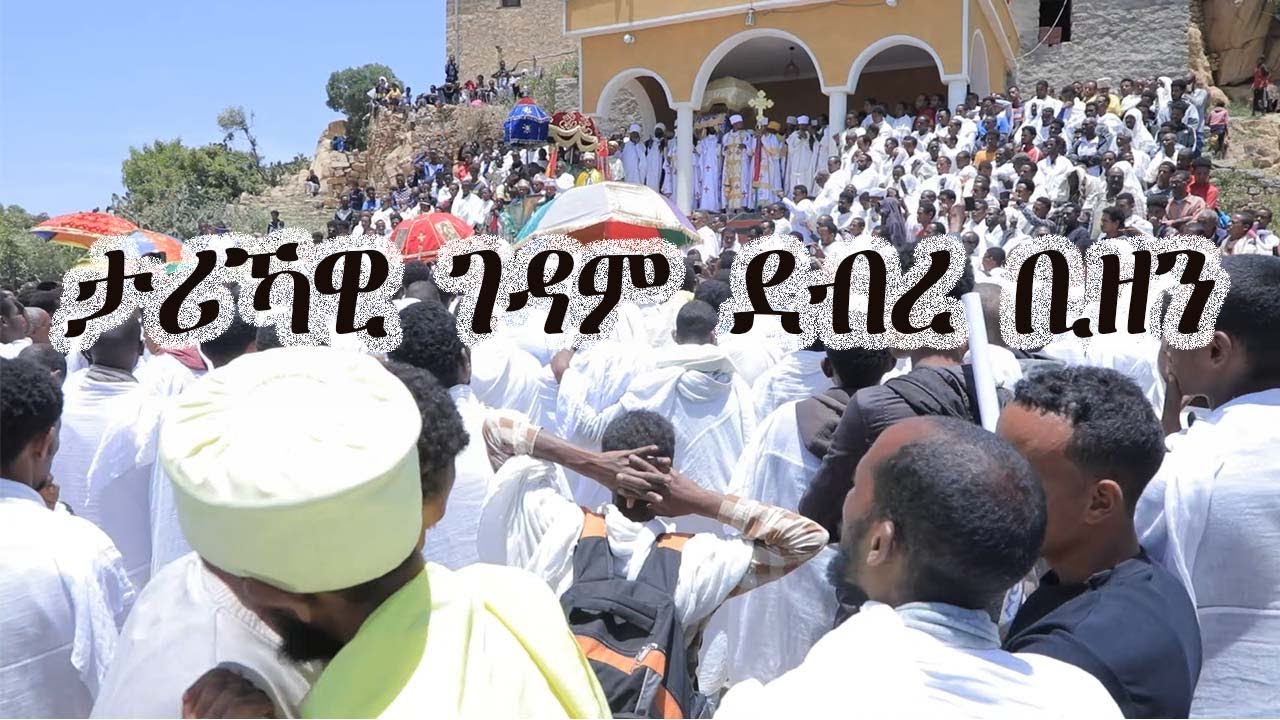 ስነስርዓት ኣበዓዕላ ገዳም ደብረ ቢዘን በዓል ፍሉይ ታሪኽ ገዳም ኤርትራ እንቋዕ ሓጎሰና @datlove