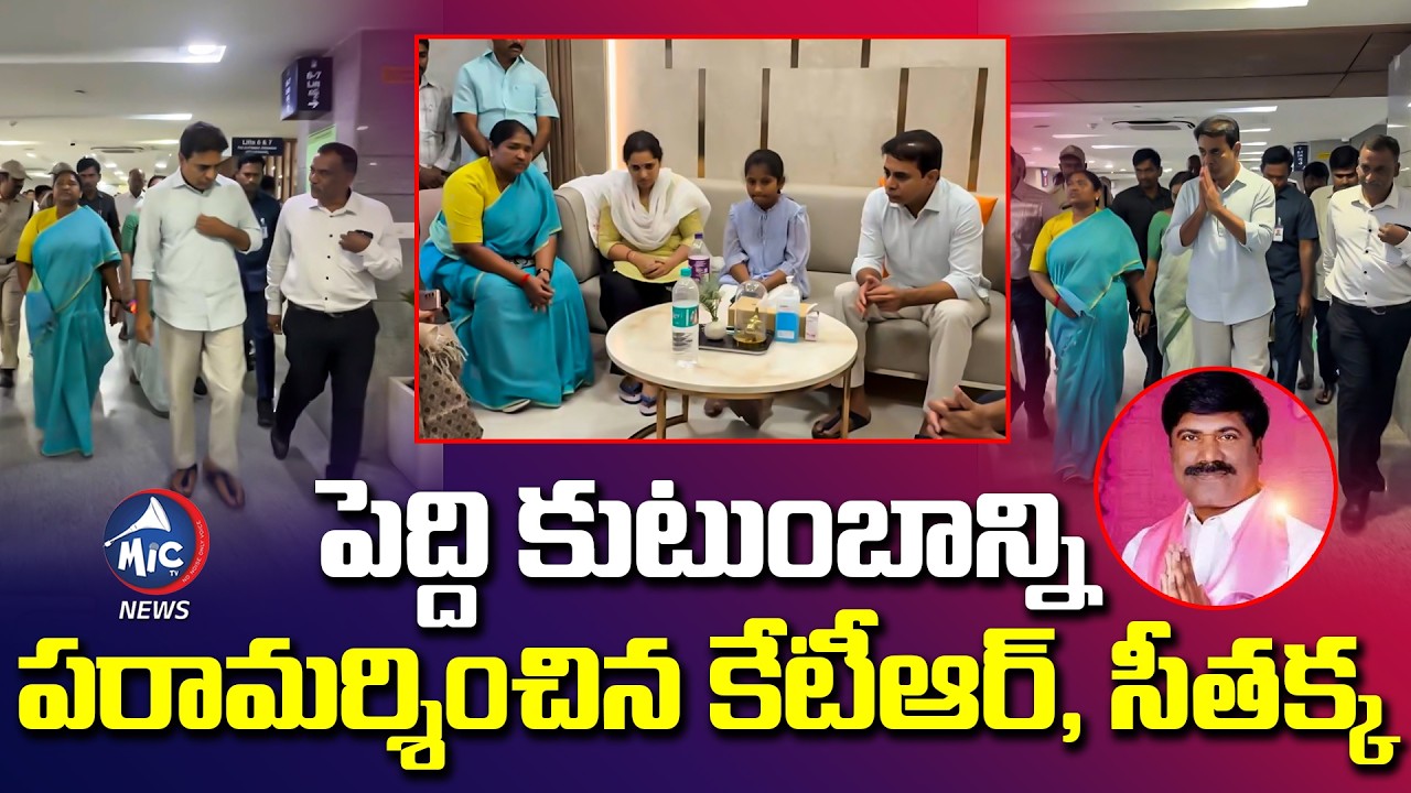 KTR & Seethakka Consoled Peddi Sudarshan Reddy family | Yashoda Hospital | Mic Tv News