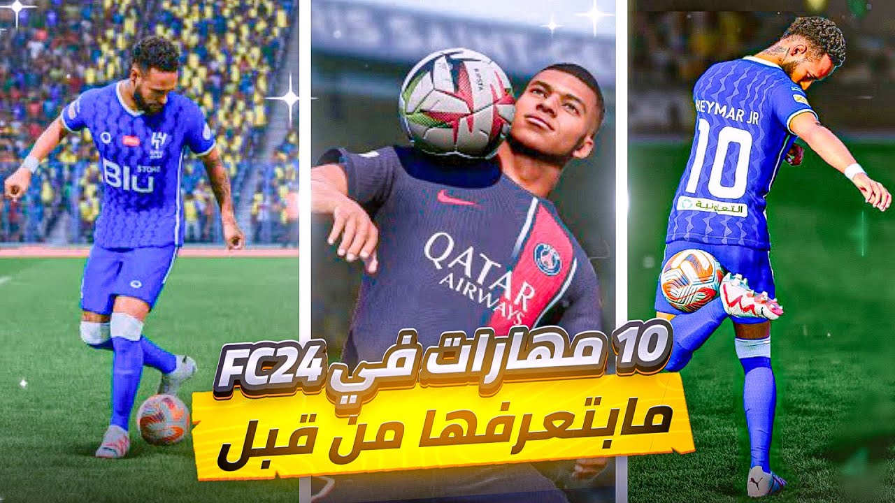 كيف تسوي اشهر 10 مهارات في FC24 | فيفا 24