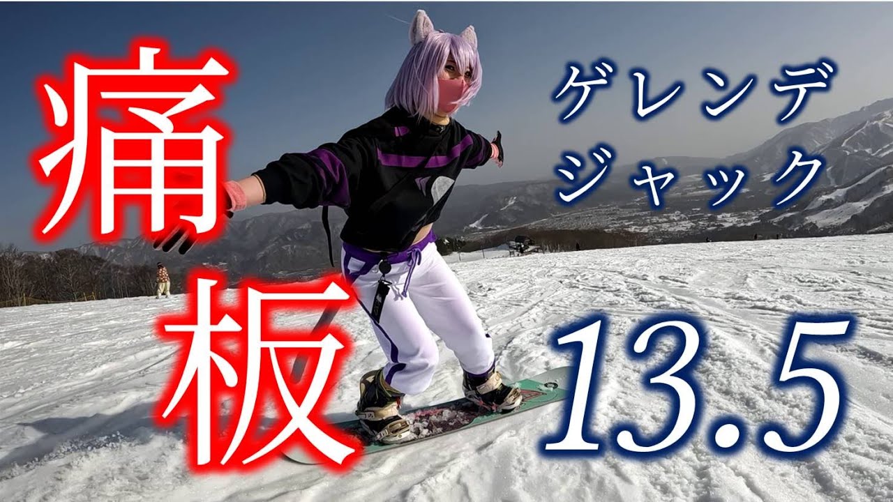2023/03/11-12 痛板ゲレンデジャック13.5 in 白馬岩岳スノーフィールド／ｽｷｰ ｽﾉﾎﾞｰ ｸﾞﾗﾄﾘ ﾊﾟｰｸ ウマ娘 ホロライブ  hololive「灼熱 Bonfire!」