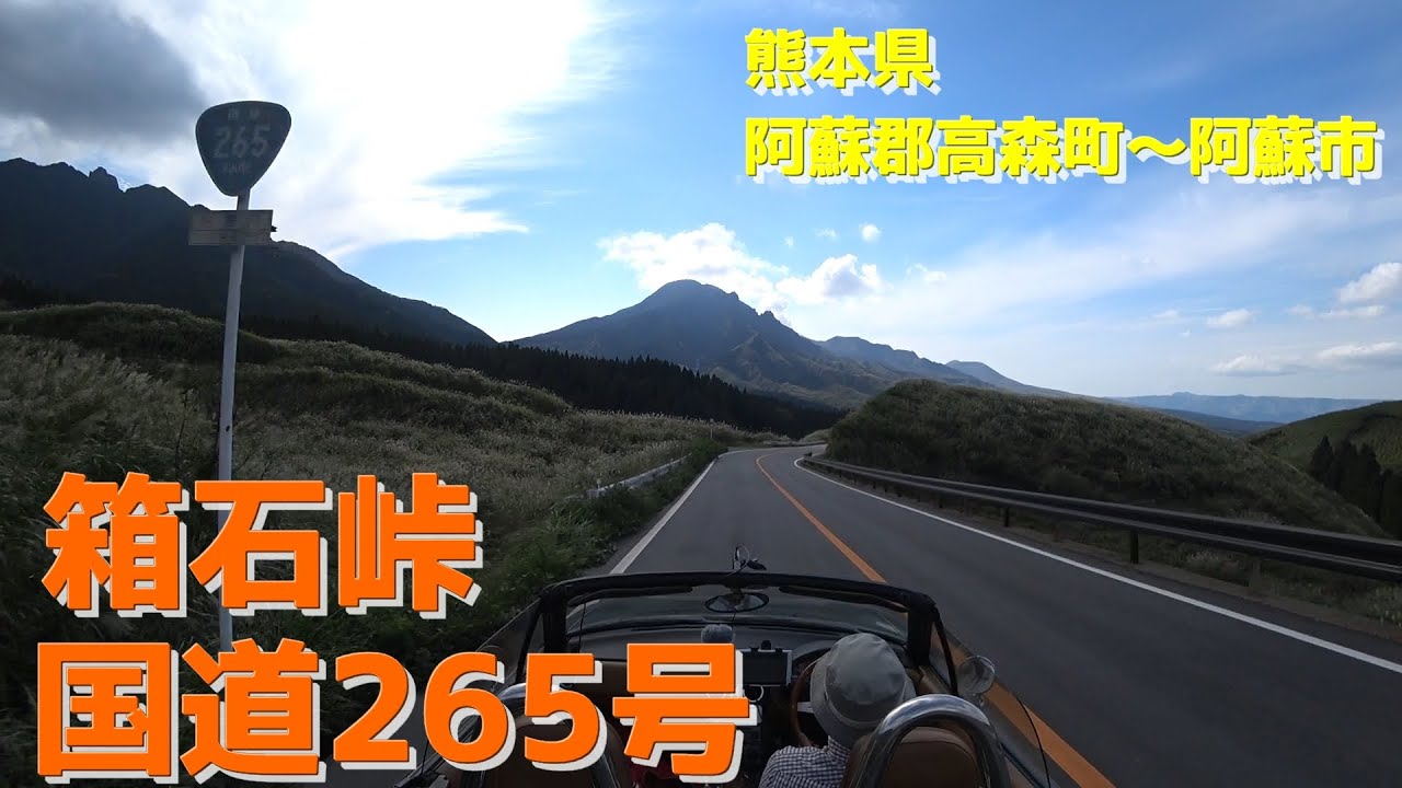 【後方視点】箱石峠 国道265号 / 熊本県阿蘇郡高森町～阿蘇市