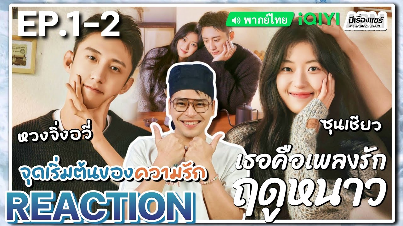 【REACTION】[EP.1-2] เธอคือเพลงรักฤดูหนาว (พากย์ไทย) Love Song in Winter [冬至] | iQIYIxมีเรื่องแชร์
