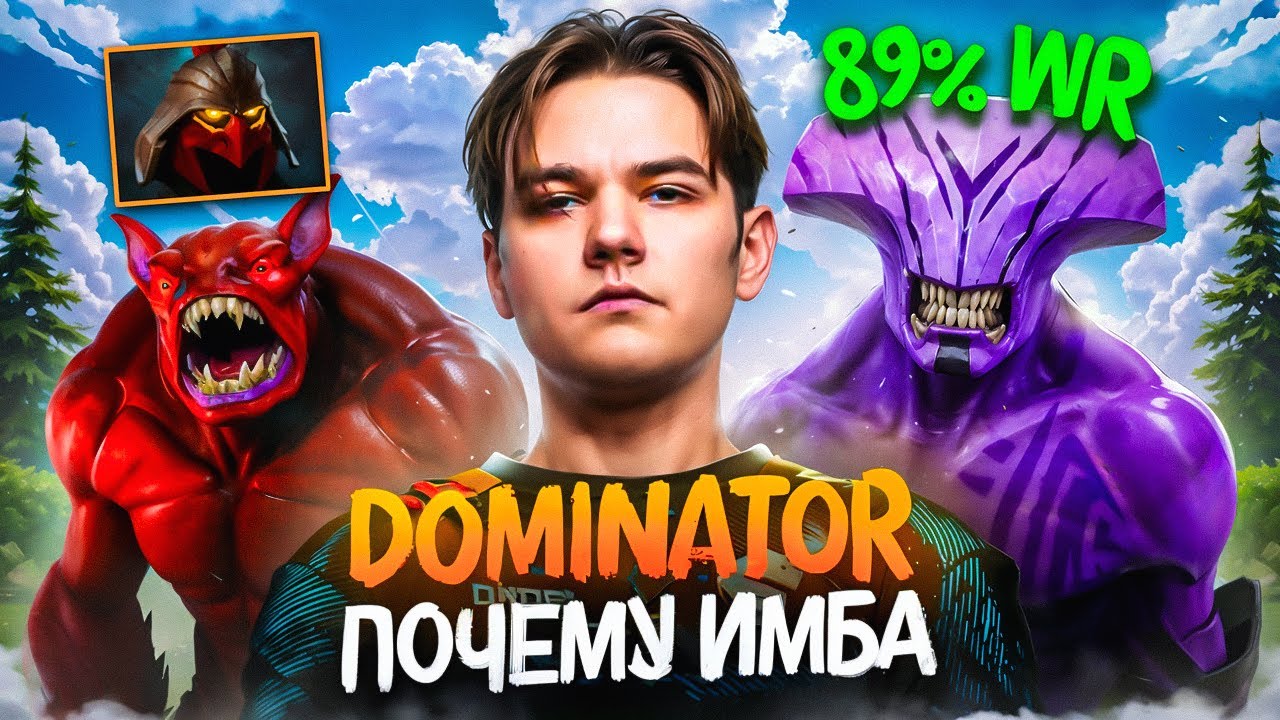 ЗАЧЕМ НА САМОМ ДЕЛЕ БЕРУТ ДОМИНАТОР? I ПОЧЕМУ ДОМИНАТОР ИМБА