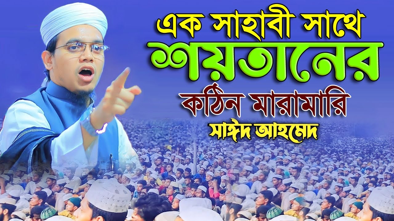 এক সাহাবী ও শয়তানের কঠিন মারামারি। মুফতি সাঈদ আহমদ নতুন ওয়াজ। mufti sayed ahmad new waz |