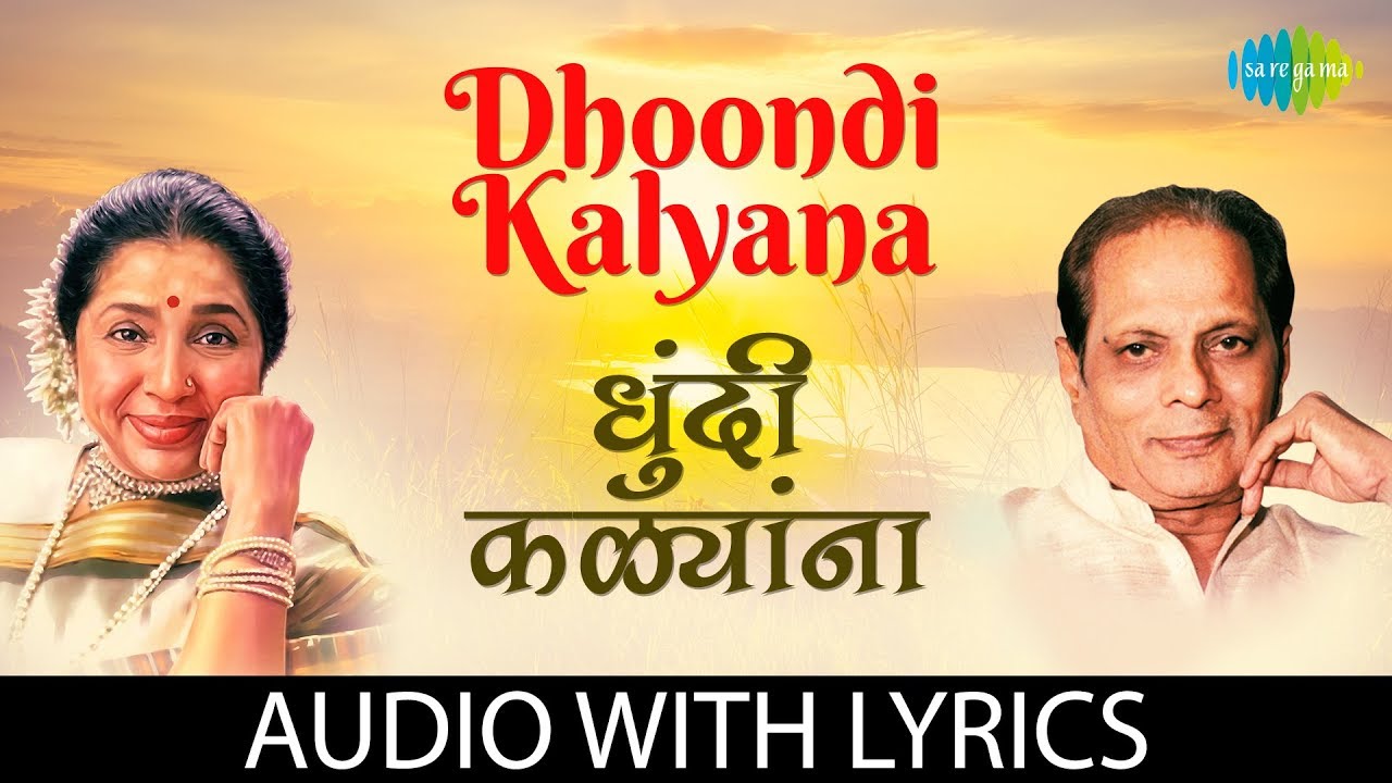 Dhoondi Kalyana with lyrics | धुंदी कळ्यांना | Sudhir Phadke & Asha Bhosle |  Dhakat Bahin