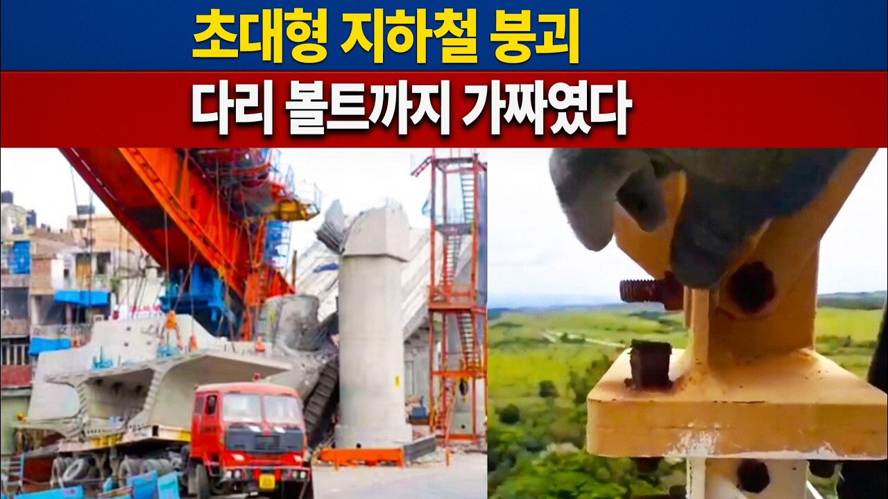 중국 두부 공사 실체 폭로, 지하철은 순식간에 붕괴, 가드레일은 접착식, 도로는 예산 사기