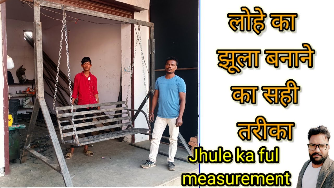 लोहे का झूला बनाने का सही तरीका ! how to make iron Jhula ! swing Jhula