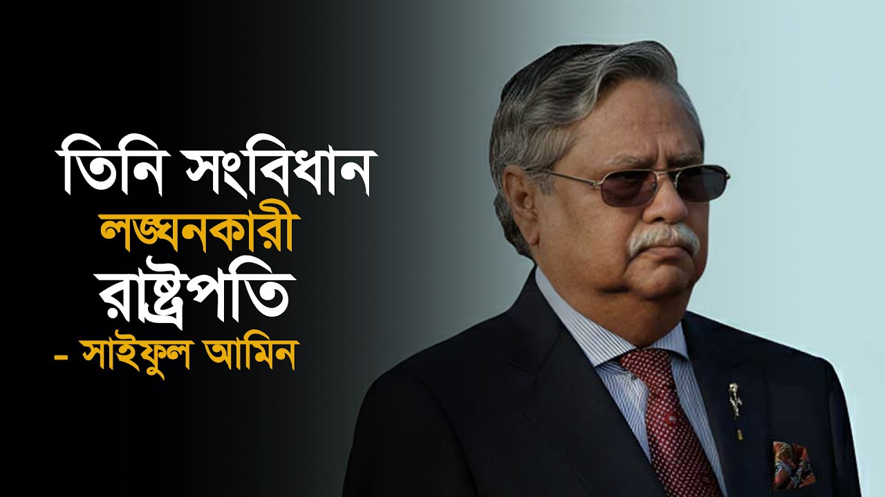 তিনি সংবিধান লঙ্ঘনকারী রাষ্ট্রপতি - সাইফুল আমিন। 