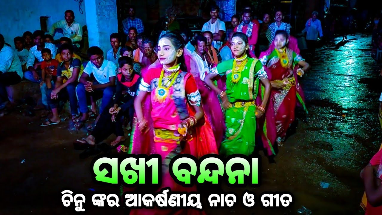 ସଖୀ ବନ୍ଦନା। ଚିନୁ ଙ୍କର ଦମଦାର ଅଭିନୟ। Sakhi Bandana । Balika Rama Nataka। Ramalila Karadapalli। Odia।