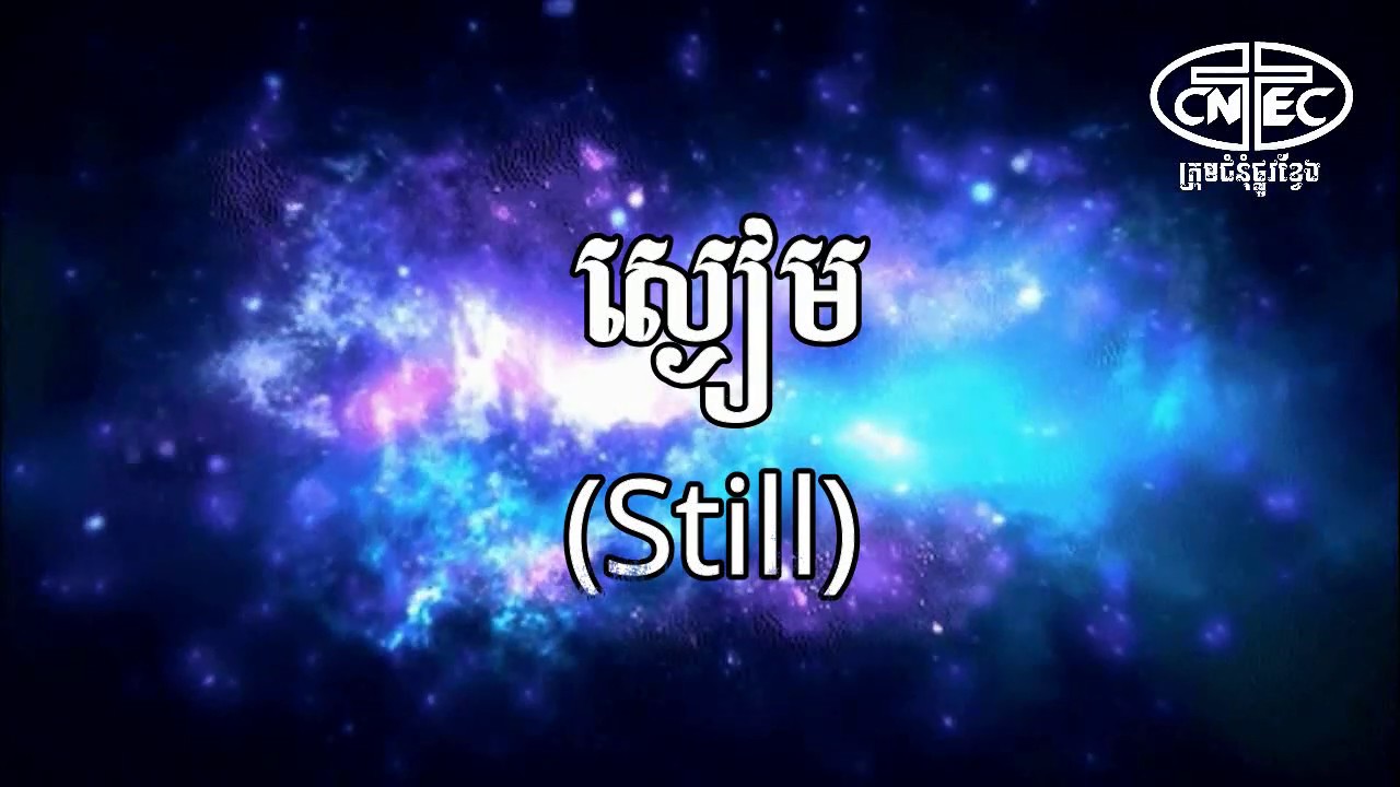 ស្ងៀម (Still) ភ្លេងសុទ្ធ និងអក្សរ (​​ Instrumental Music &Lyric)