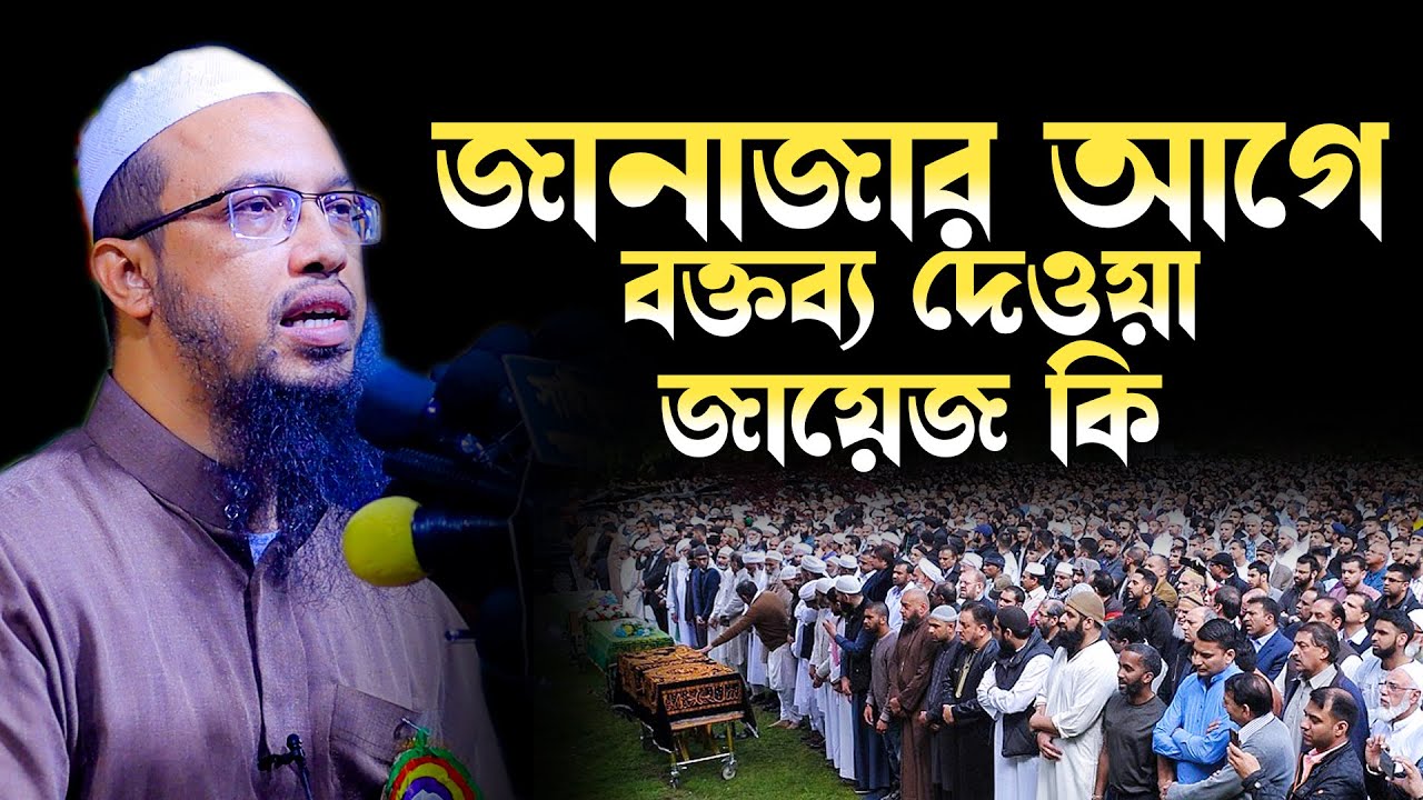 জানাযার নামাজের আগে বক্তব্য দেওয়া কি জায়েজ ! শায়েখ আহমাদুল্লাহ প্রশ্নউত্তর, shaikh ahmadullah waz