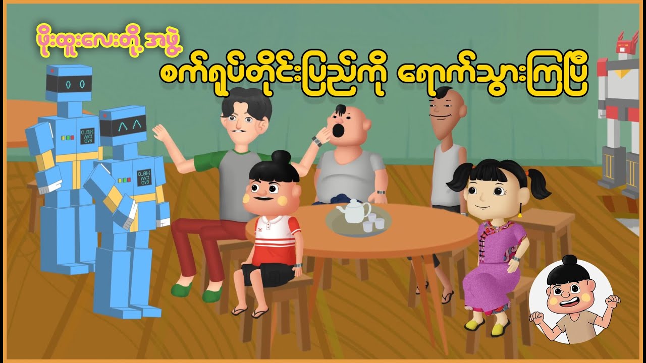ဖိုးထူးလေးတို့အဖွဲ့ စက်ရုပ်တိုင်းပြည်ကိုရောက်သွားကြပြီ | Myanmar Cartoon New 2025 | MMSA