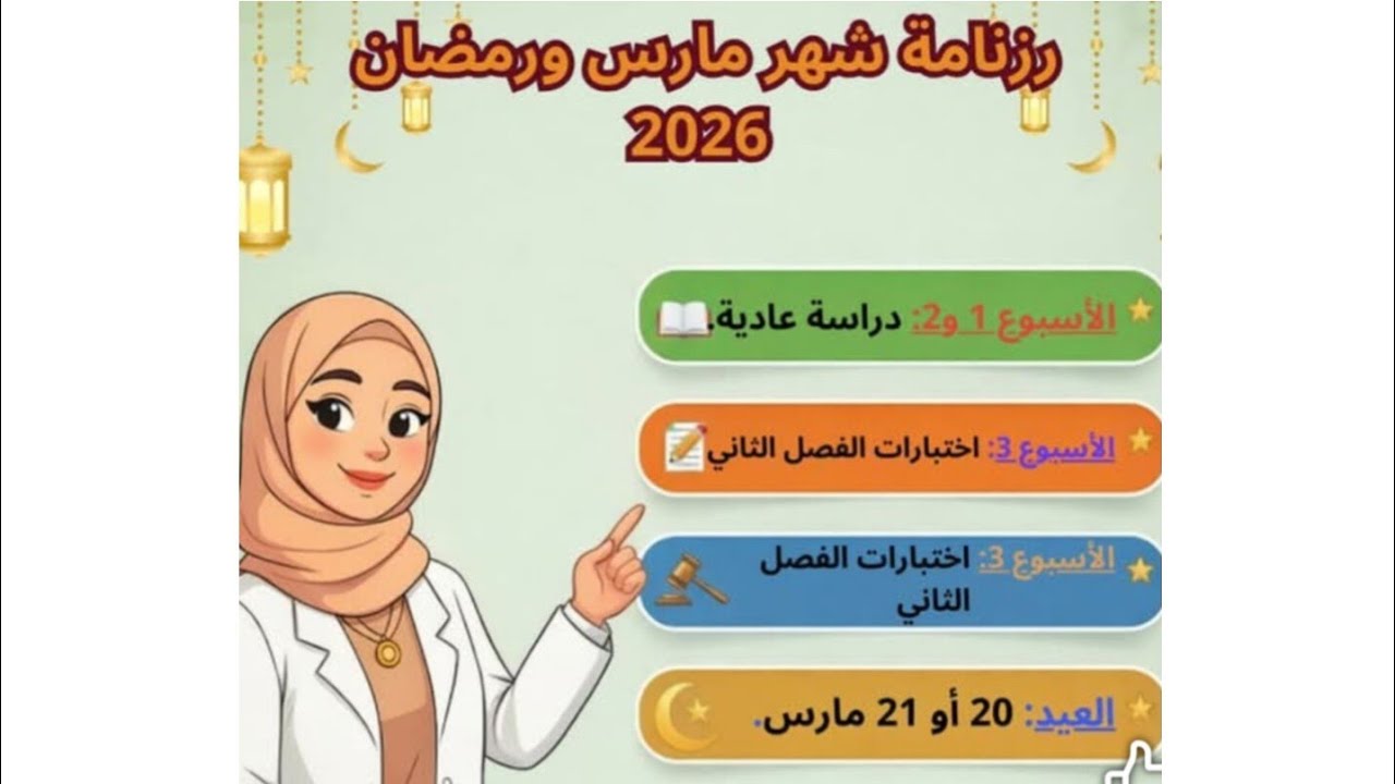 رزنامة شهر رمضان 2026،كيف ستكون الدراسة، الاختبارات،عطلة الربيع.