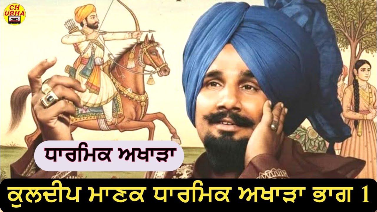 🔥 Kuldeep Manak Live | Full Dharmik Akhada | Punjabi Devotional Songs |