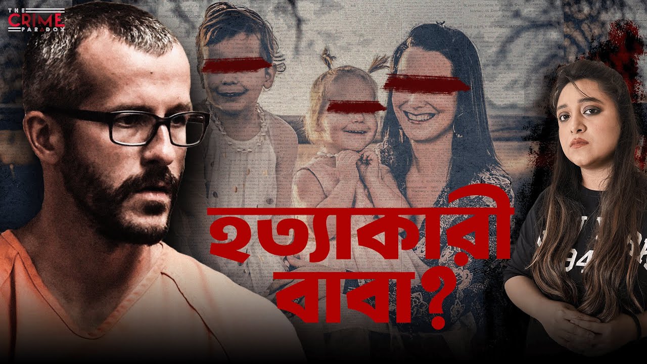 হত্যাকারী বাবা ? | The Most Disturbing Murder Case In The History | @TheCrimeParadox