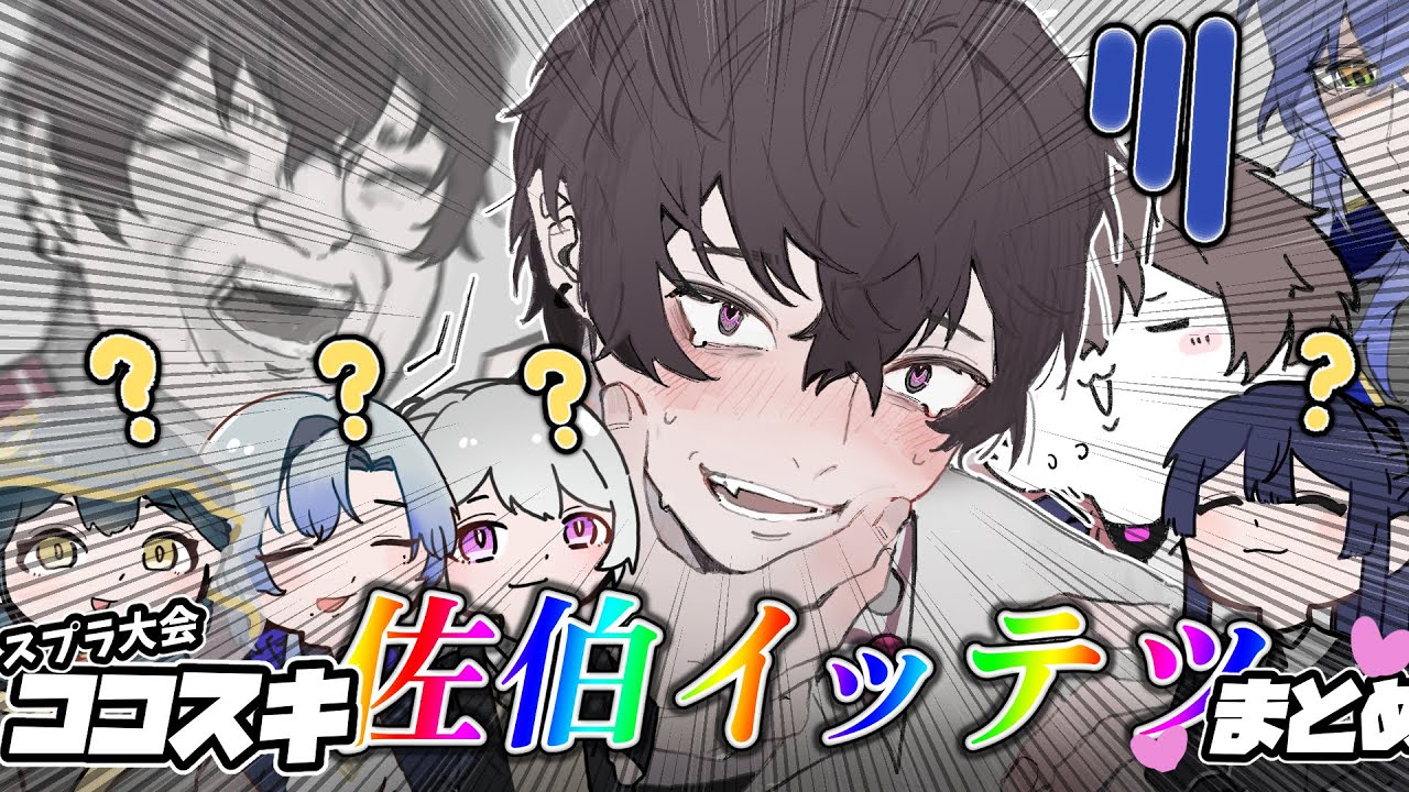 【スプラ3】無事終了する佐伯イッテツ【佐伯イッテツ/樋口楓/長尾景/ミラン・ケストレル/山神カルタ】【一部手描き切り抜き】