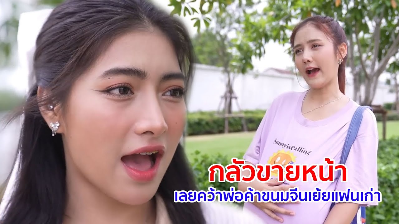 หนังสั้น กลัวขายหน้า เลยคว้าพ่อค้ายำขนมจีนเย้ยแฟนเก่า