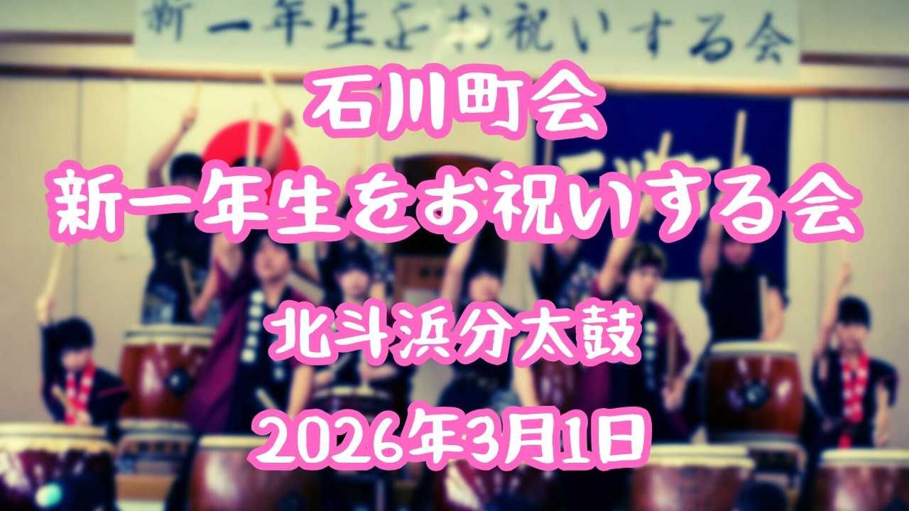 2026年3月1日 石川町会 新一年生を祝う会 【北斗浜分太鼓】